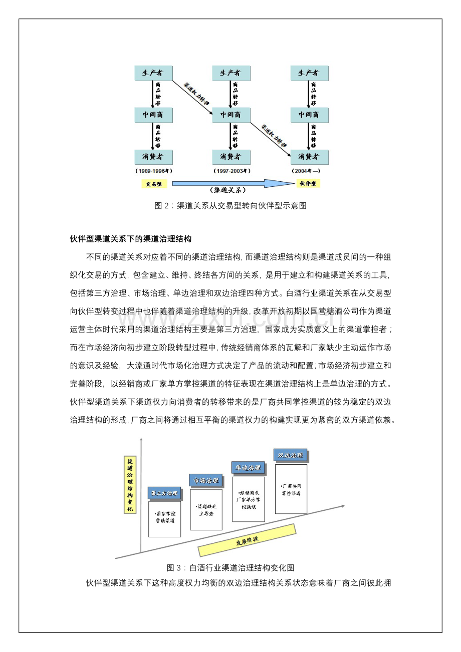 白酒行业渠道关系从交易型向伙伴型转变.doc_第3页