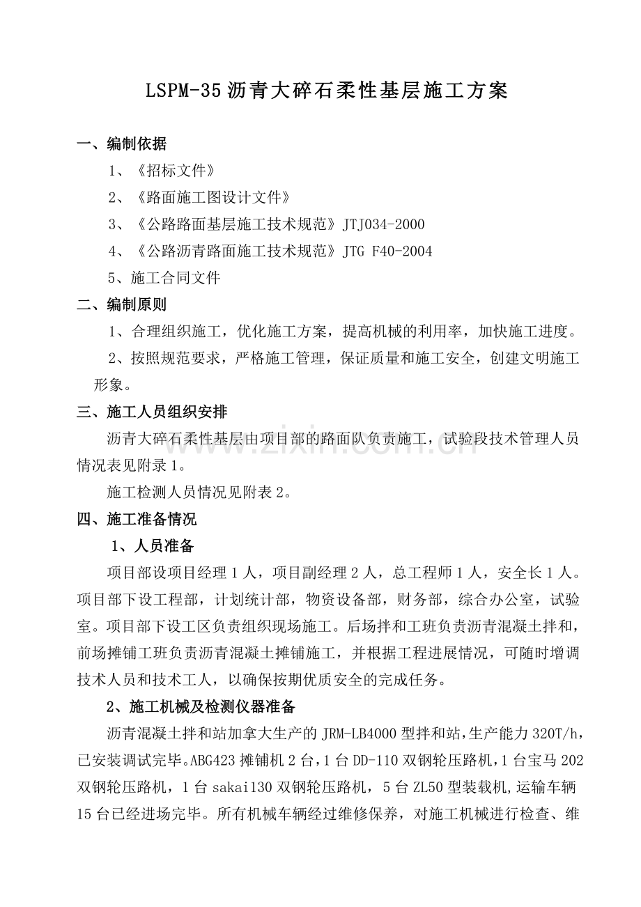 沥青大碎石柔性基层施工方案.docx_第1页