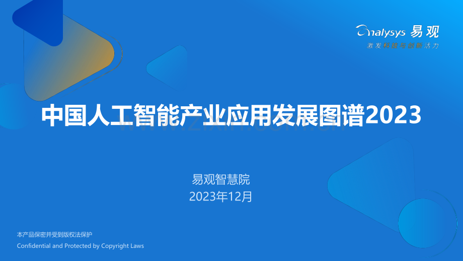 2023年中国人工智能产业应用图谱.pdf_第1页