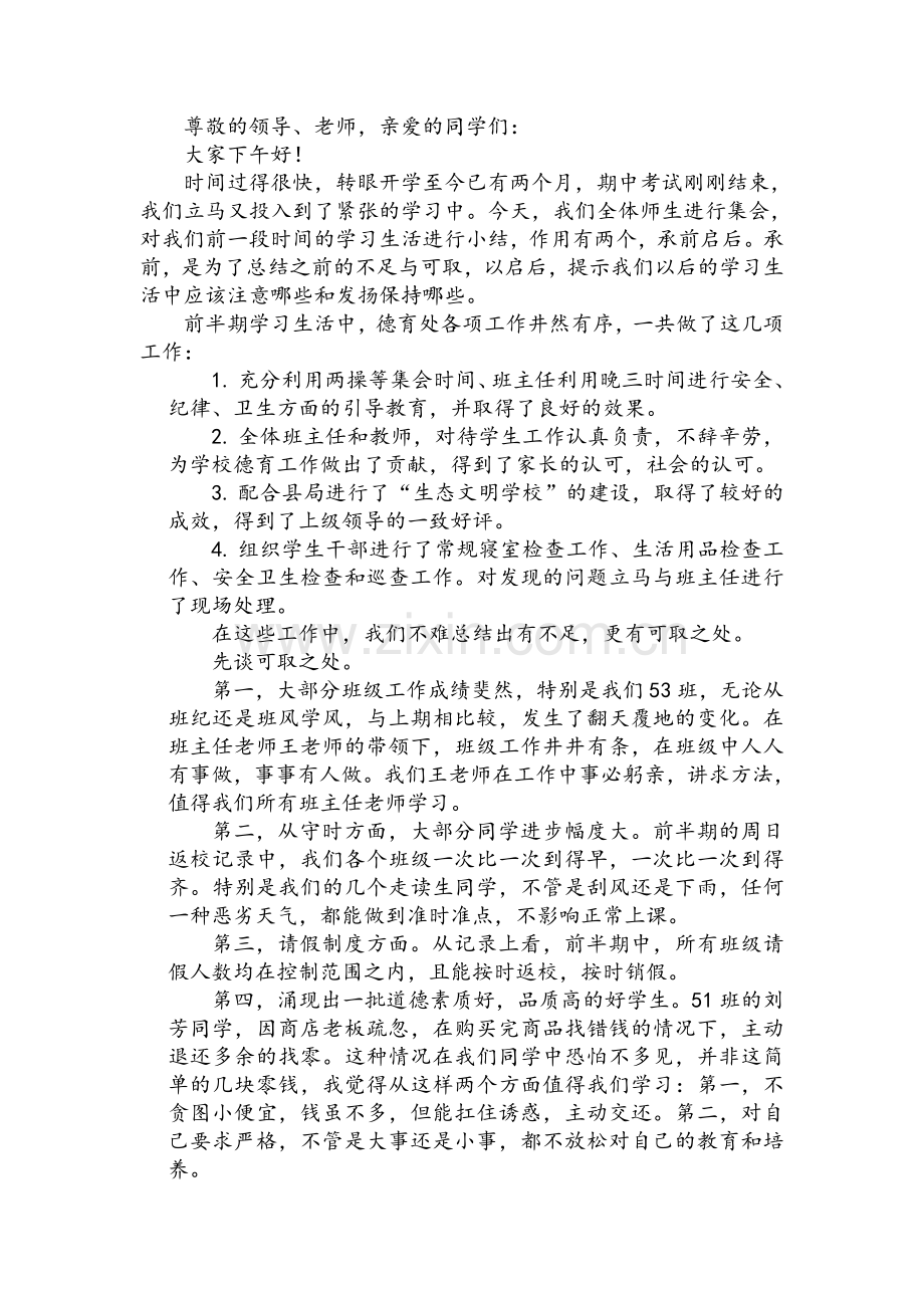 期中总结德育处发言稿.doc_第1页