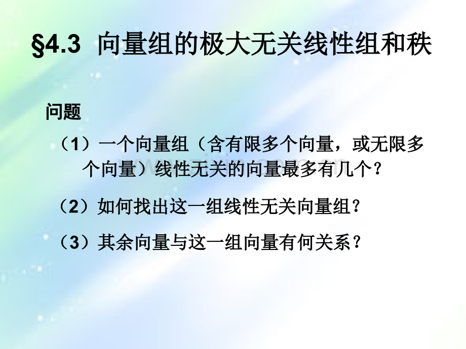 线性代数向量组的极大线性无关组和秩.ppt_第1页