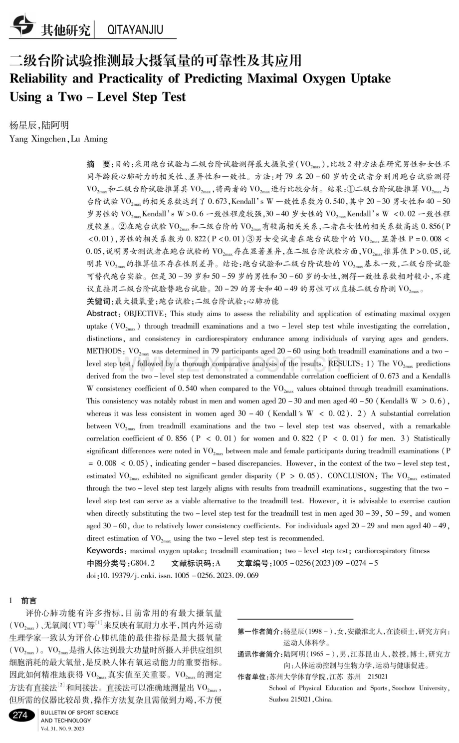 二级台阶试验推测最大摄氧量的可靠性及其应用.pdf_第1页