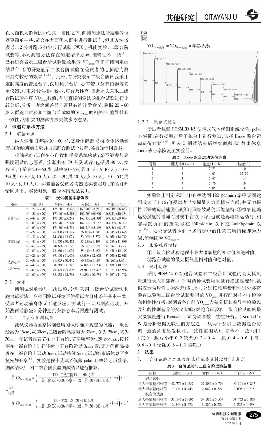 二级台阶试验推测最大摄氧量的可靠性及其应用.pdf_第2页