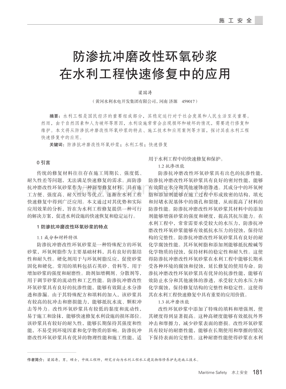 防渗抗冲磨改性环氧砂浆在水利工程快速修复中的应用.pdf_第1页