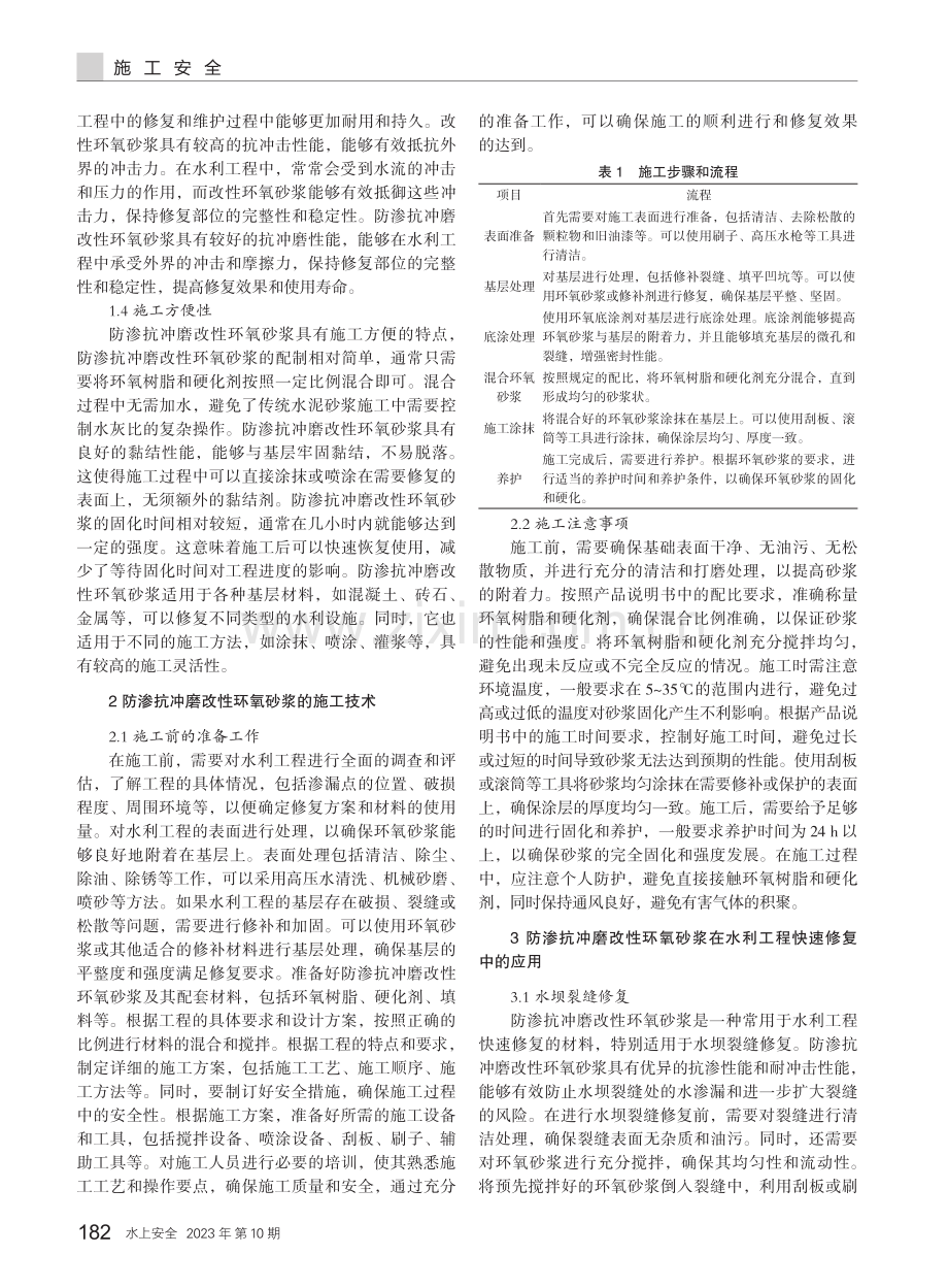 防渗抗冲磨改性环氧砂浆在水利工程快速修复中的应用.pdf_第2页