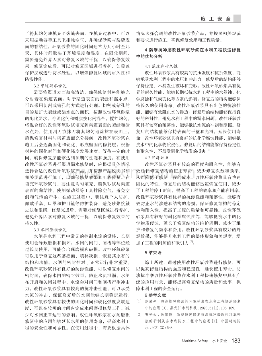 防渗抗冲磨改性环氧砂浆在水利工程快速修复中的应用.pdf_第3页