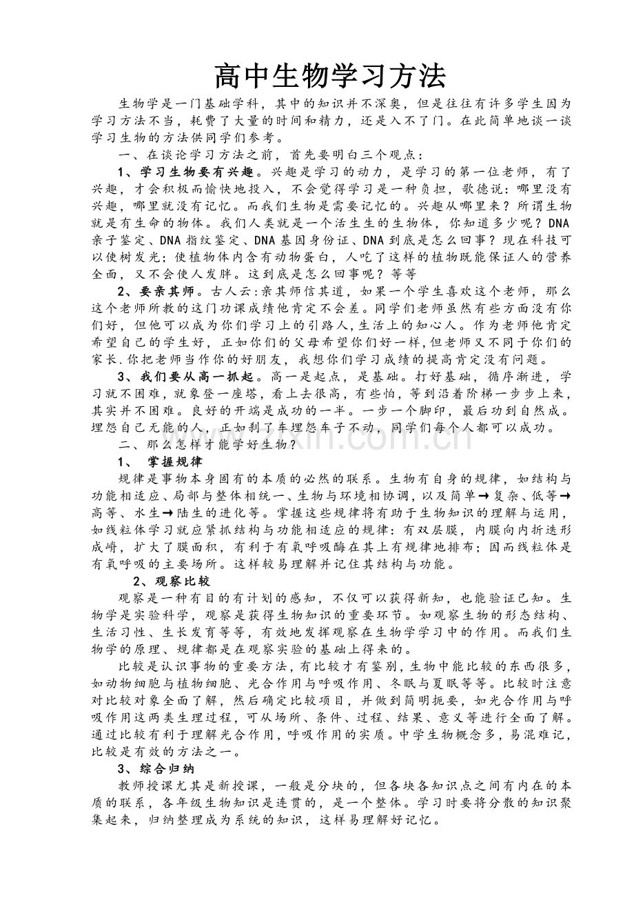 高中生物高效学习方法.doc_第1页