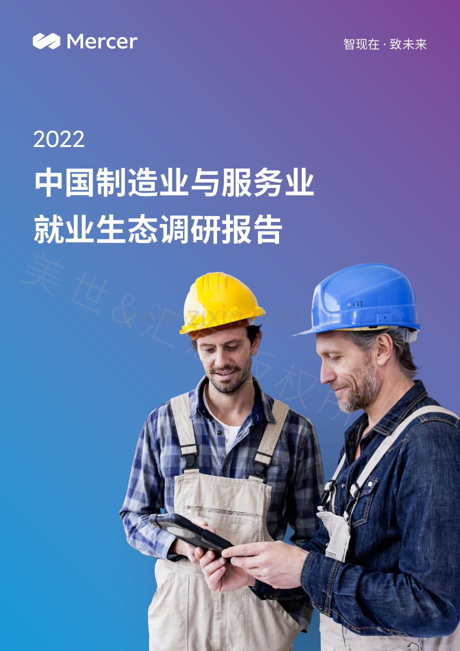 2022中国制造业与服务业就业生态调研报告.pdf_第1页