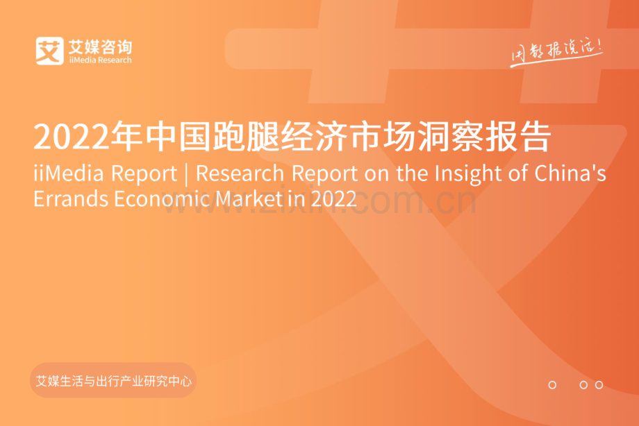 2022年中国跑腿经济市场洞察报告.pdf_第1页