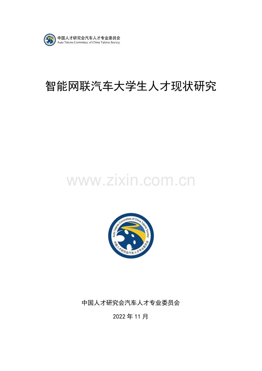 2022智能网联汽车大学生人才现状研究.pdf_第1页