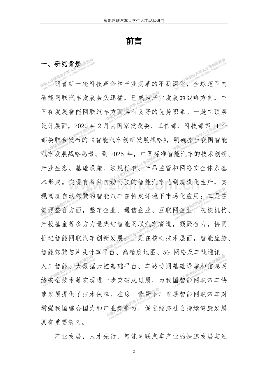 2022智能网联汽车大学生人才现状研究.pdf_第2页