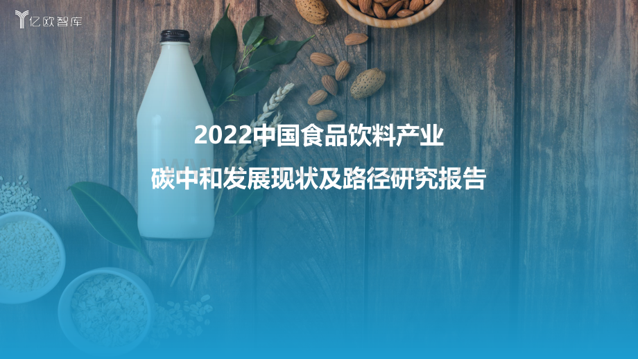 2022中国食品饮料产业：碳中和发展现状及路径研究报告.pdf_第1页