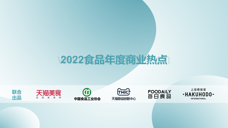 2022食品年度商业热点.pdf_第1页