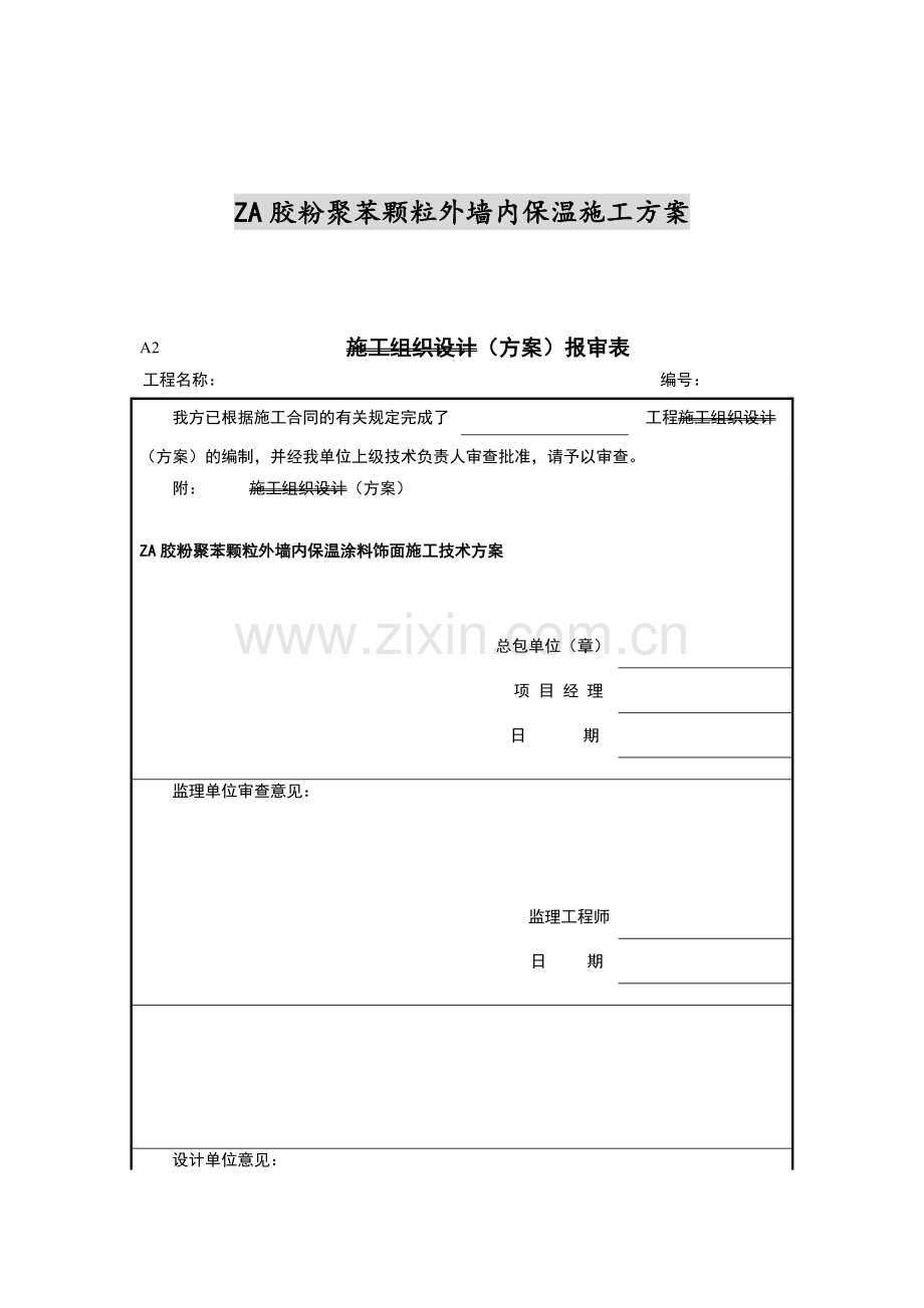 胶粉聚苯颗粒外墙内保温施工方案.docx_第1页