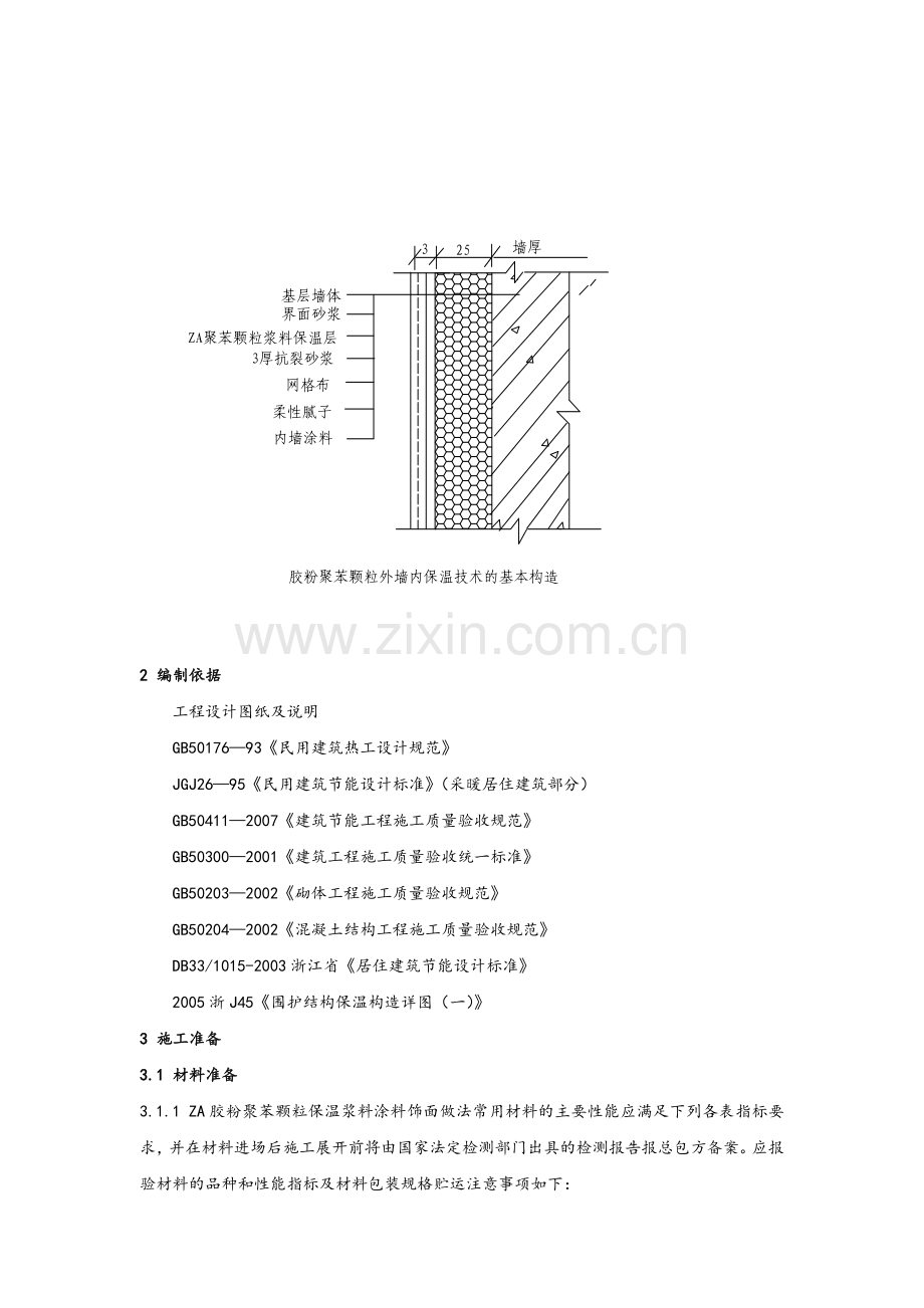 胶粉聚苯颗粒外墙内保温施工方案.docx_第3页