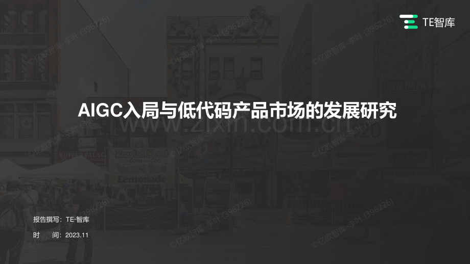 2023年AIGC入局与低代码产品市场的发展研究.pdf_第1页