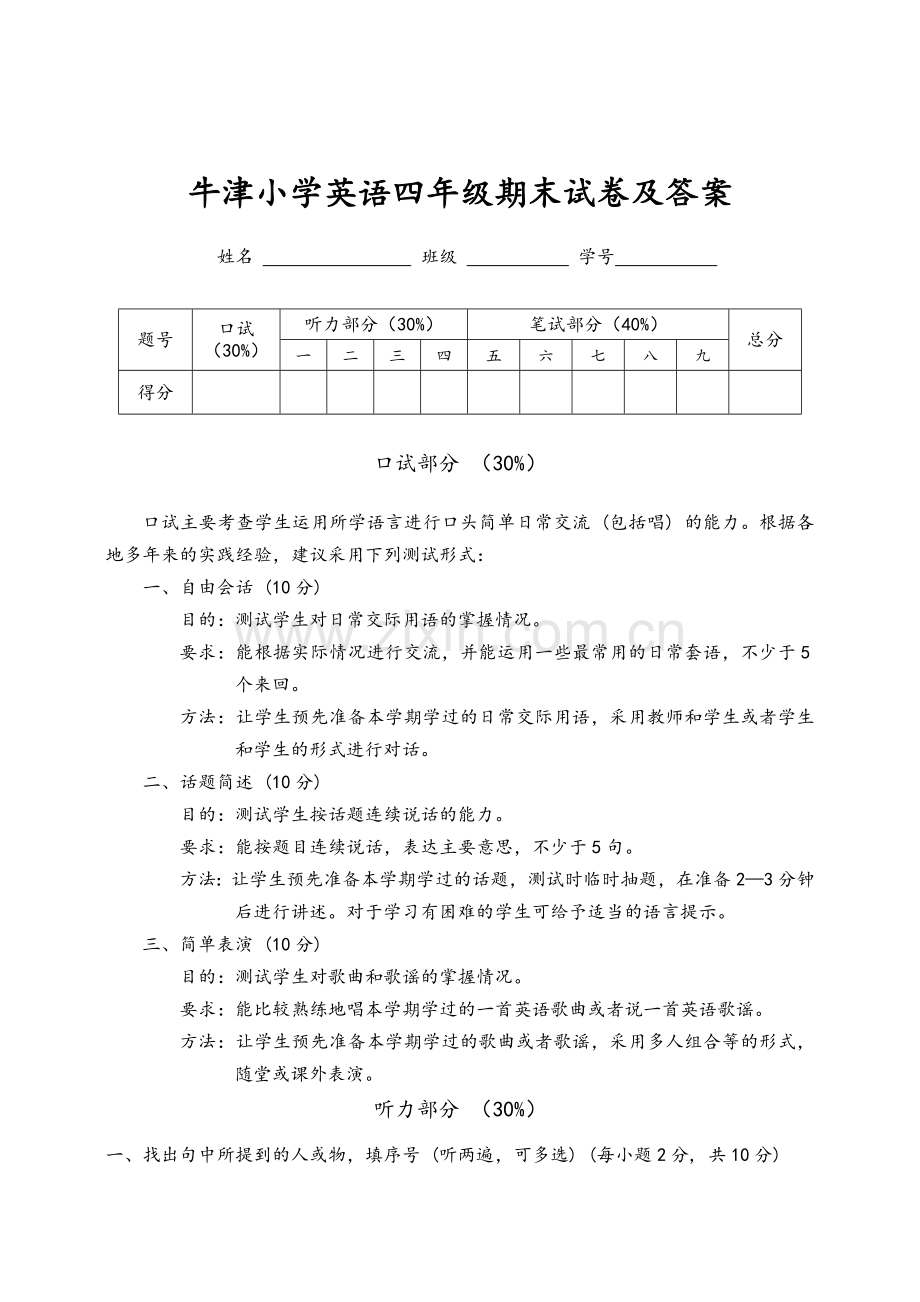 牛津小学英语四年级期末试卷及答案.doc_第1页