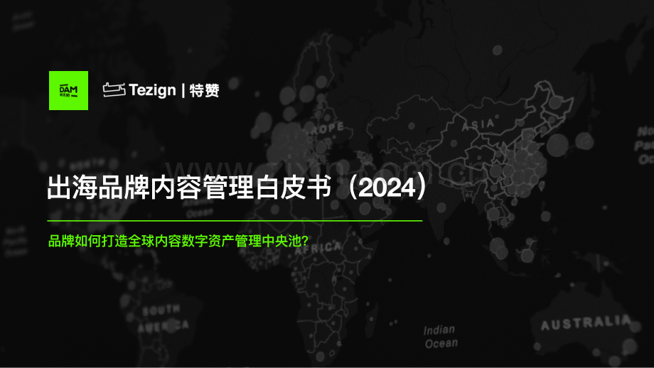 2024中国出海品牌内容数字资产管理白皮书.pdf_第1页