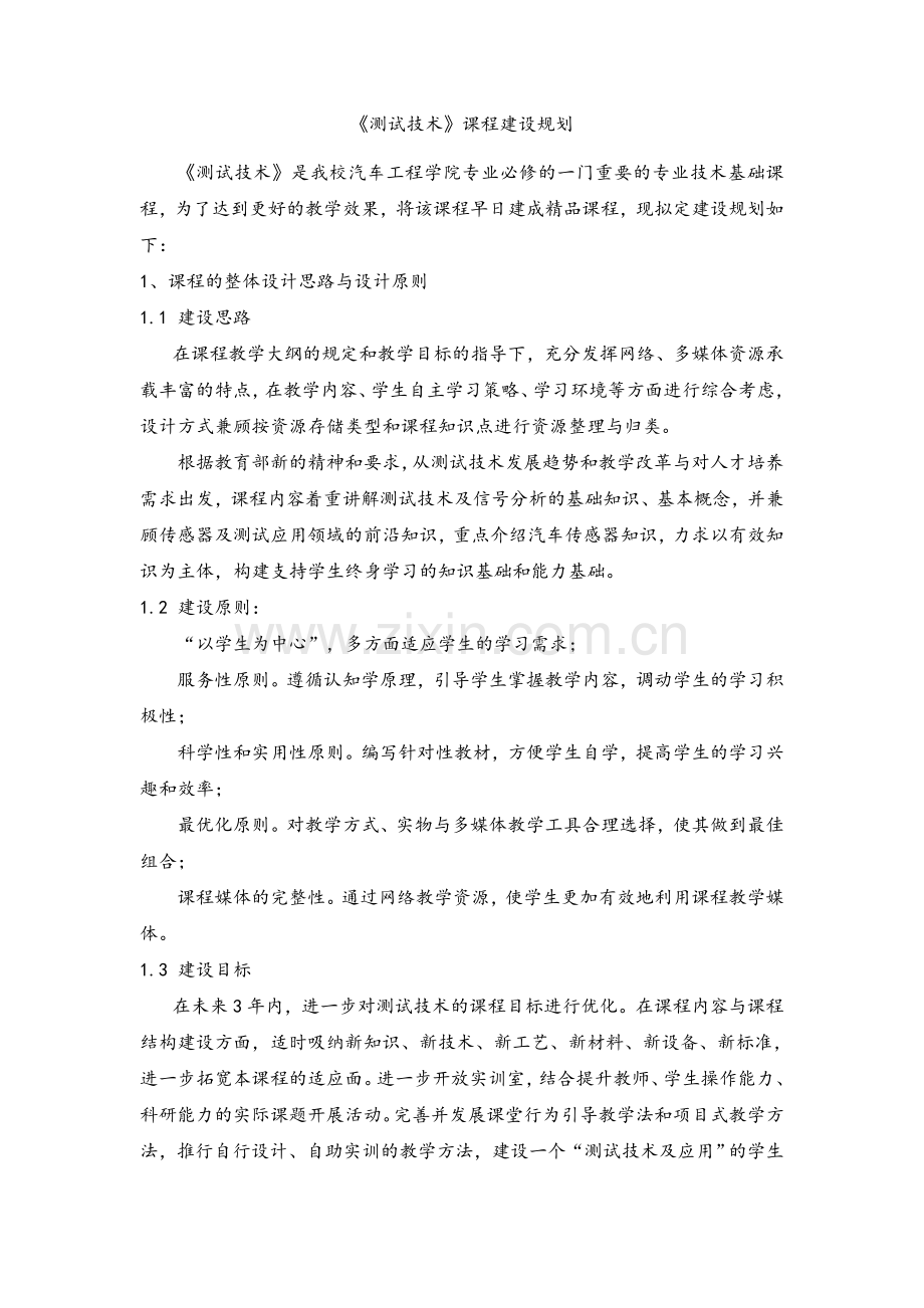 测试技术课程建设规划.doc_第1页