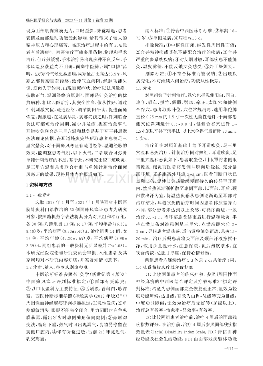 耳道吹灸、足三里穴温和悬灸联合针刺治疗面瘫风寒证的效果.pdf_第2页