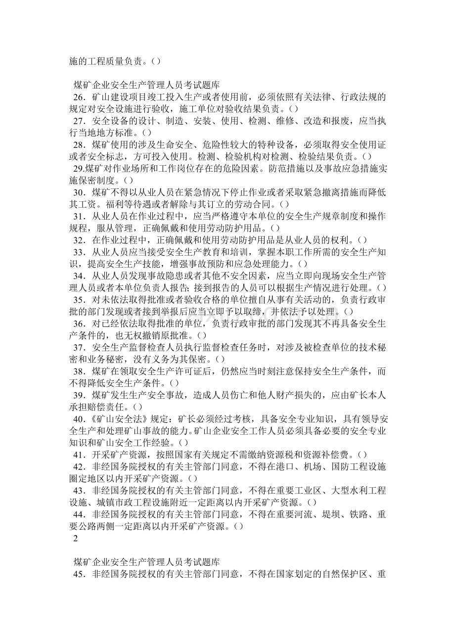 安全生产管理人员考试模拟题库.docx_第2页