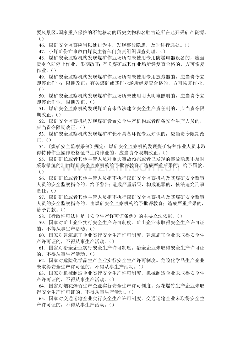 安全生产管理人员考试模拟题库.docx_第3页