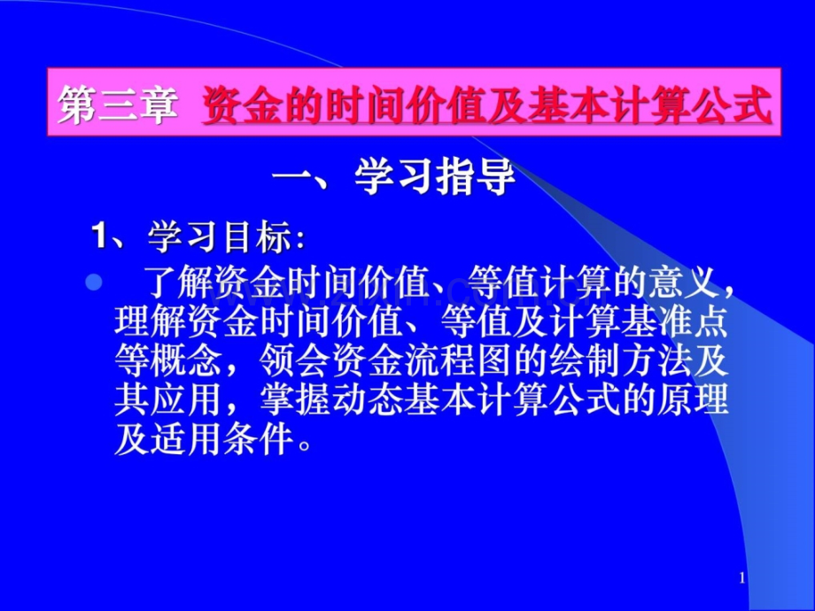 资金的时间价值及计算公式.pptx_第1页