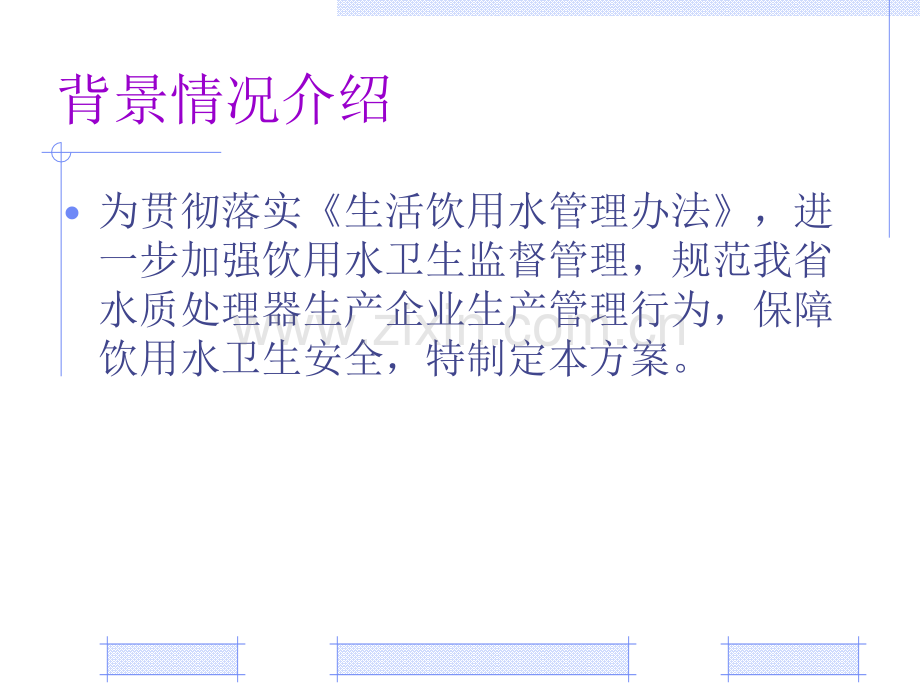 广东省水质处理器分娩企业专项监督检查任务计划优质文档.pptx_第1页