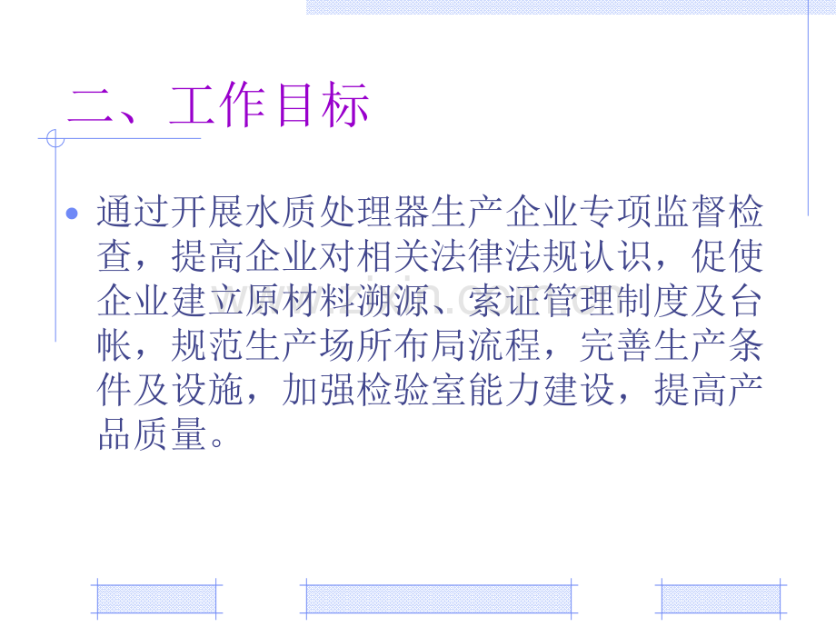 广东省水质处理器分娩企业专项监督检查任务计划优质文档.pptx_第3页