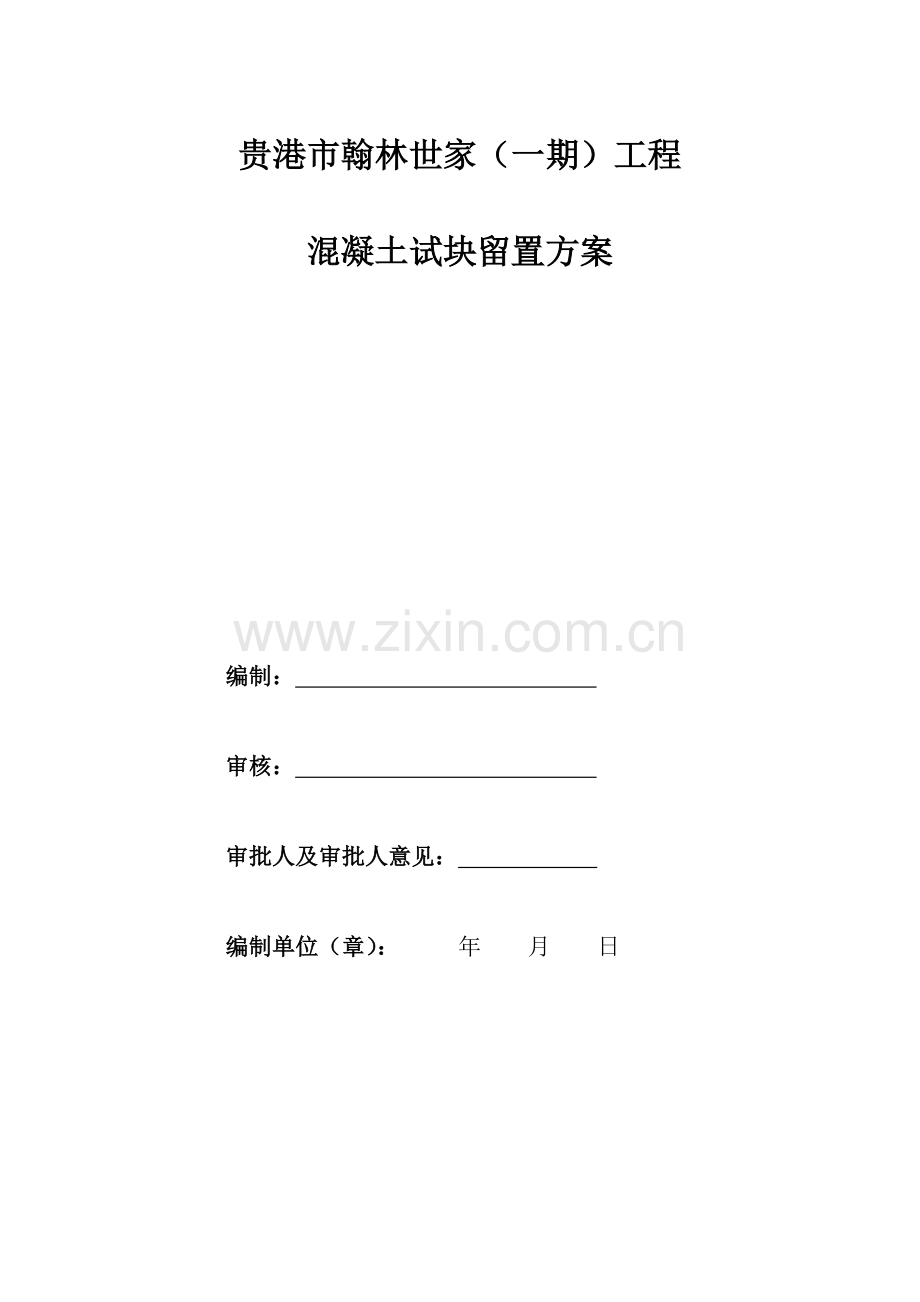 混凝土试块留置方案.docx_第1页