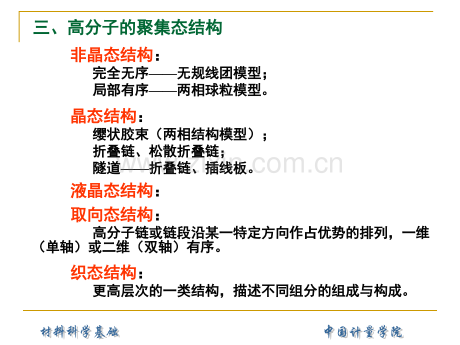 固体结构7-聚合物与非晶态结构.pptx_第3页