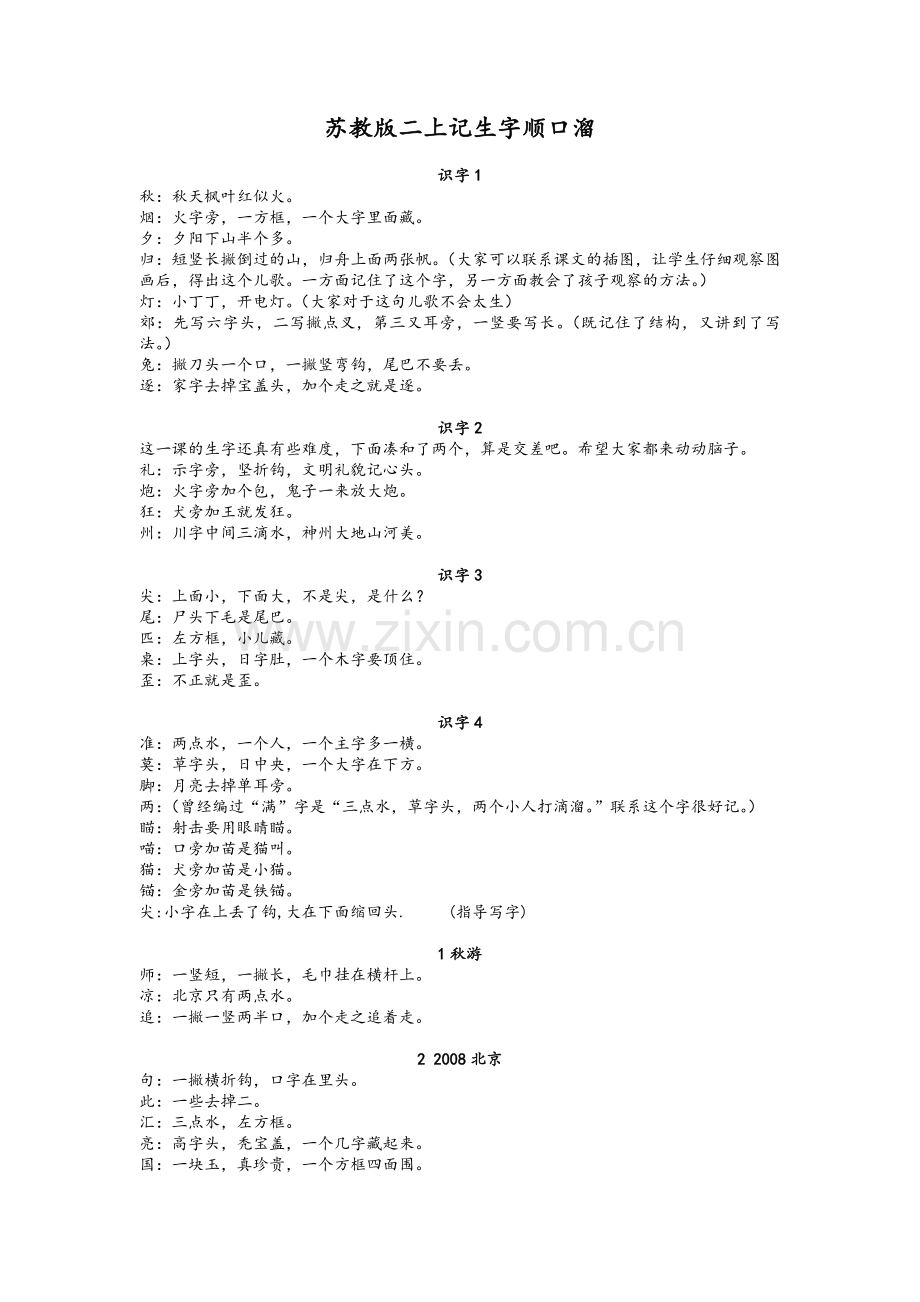 苏教版二上记生字顺口溜.doc_第1页