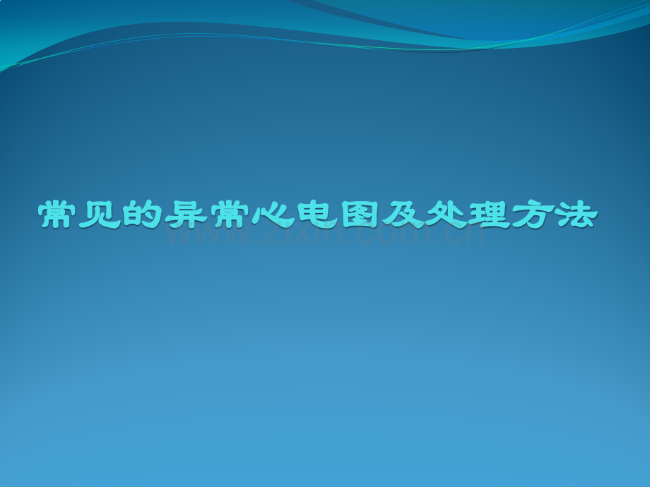 常见异常心电图的识别及处理副本.pptx_第1页