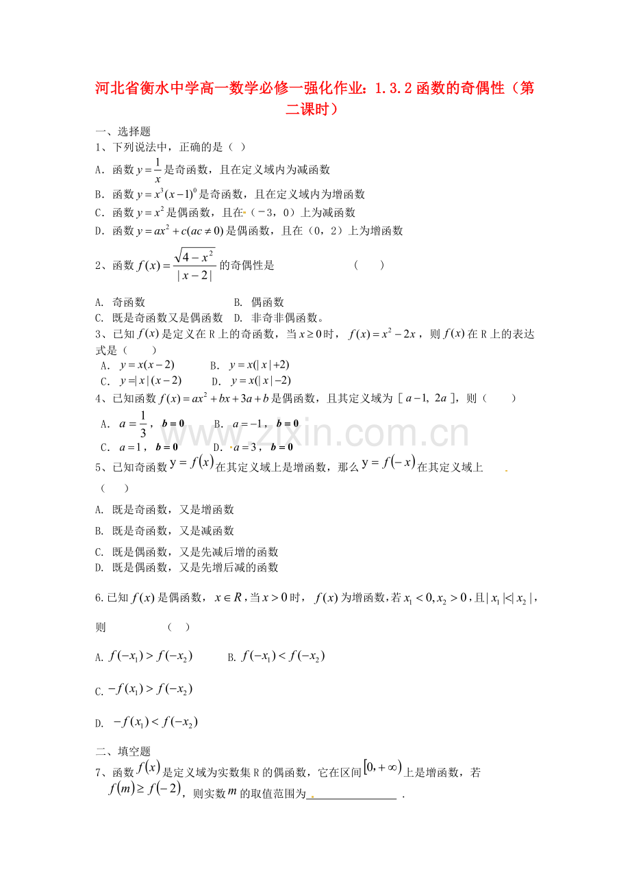 2018人教A版数学必修一1.3.2《函数的奇偶性》(第二课时)强化作业.docx_第1页