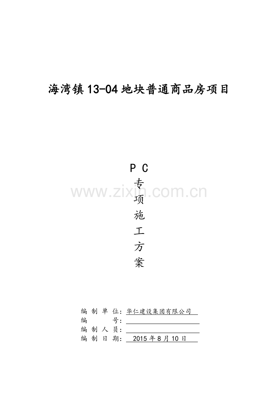 装配式结构专项施工方案.doc_第1页