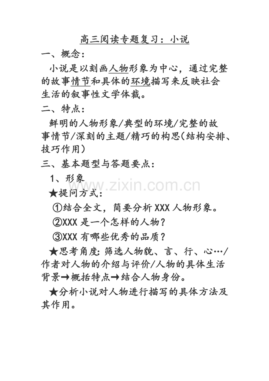 高三复习小说专题教案.doc_第1页