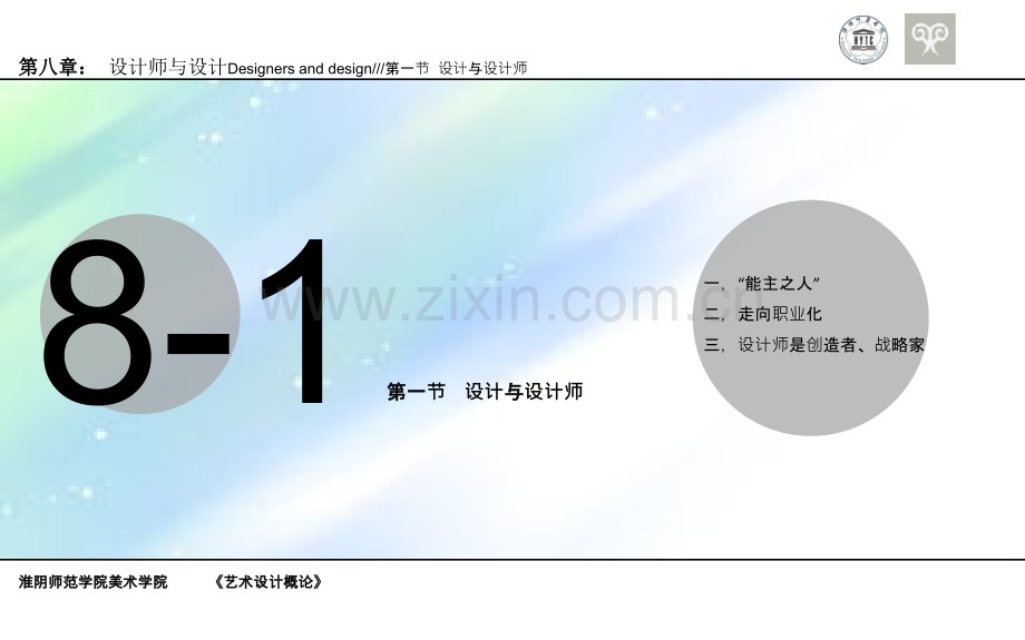 李砚祖《艺术设计概论》第八章-设计师与设计.ppt_第3页