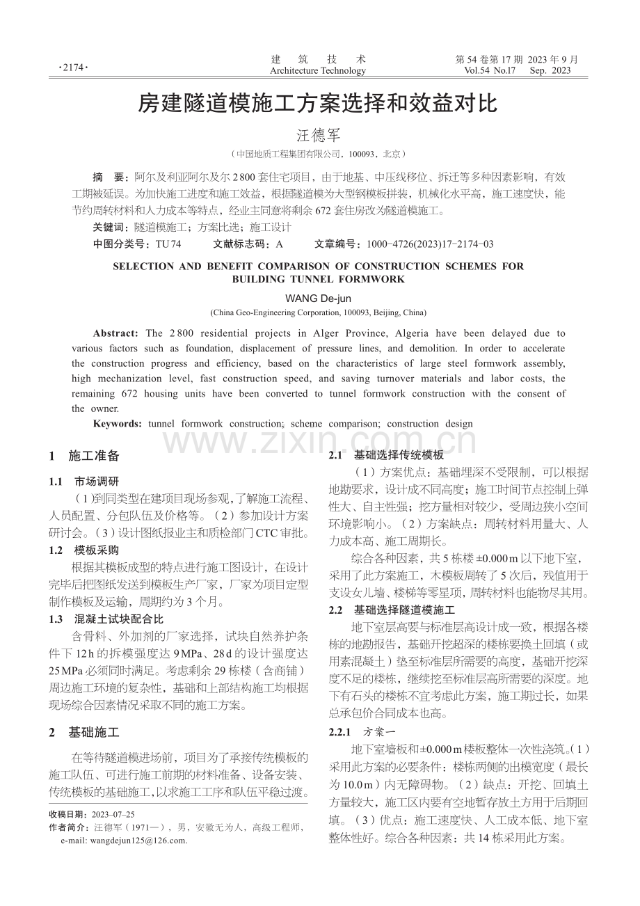 房建隧道模施工方案选择和效益对比.pdf_第1页