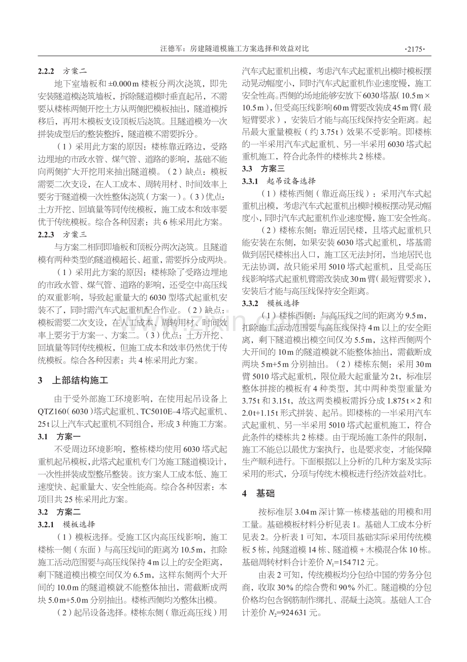 房建隧道模施工方案选择和效益对比.pdf_第2页