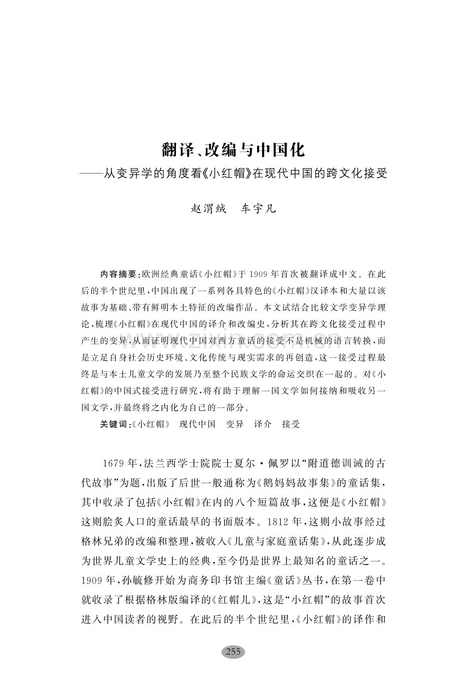 翻译、改编与中国化——从变异学的角度看《小红帽》在现代中国的跨文化接受.pdf_第1页