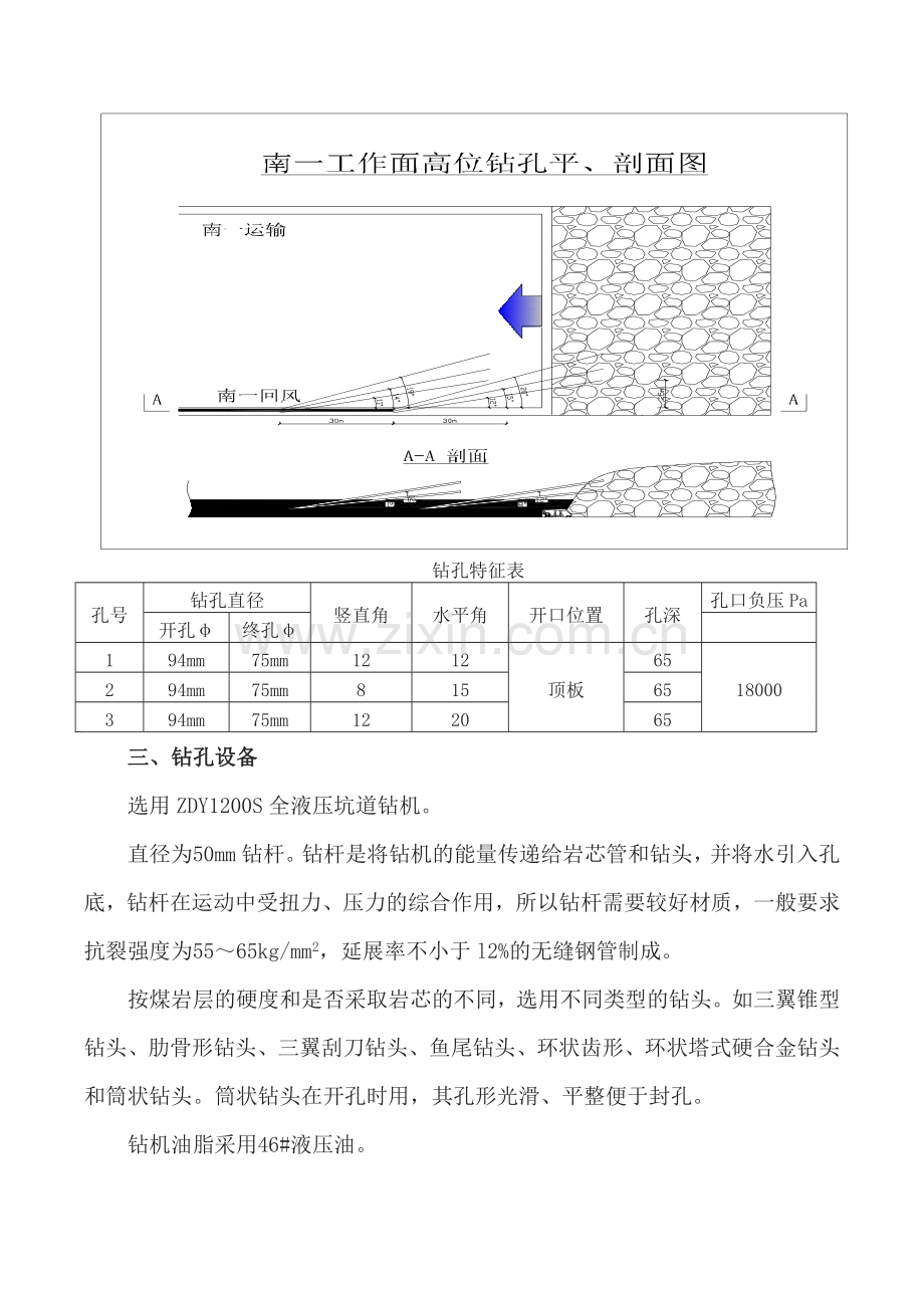 工作面瓦斯抽采钻孔施工安全技术措施汇总.doc_第3页