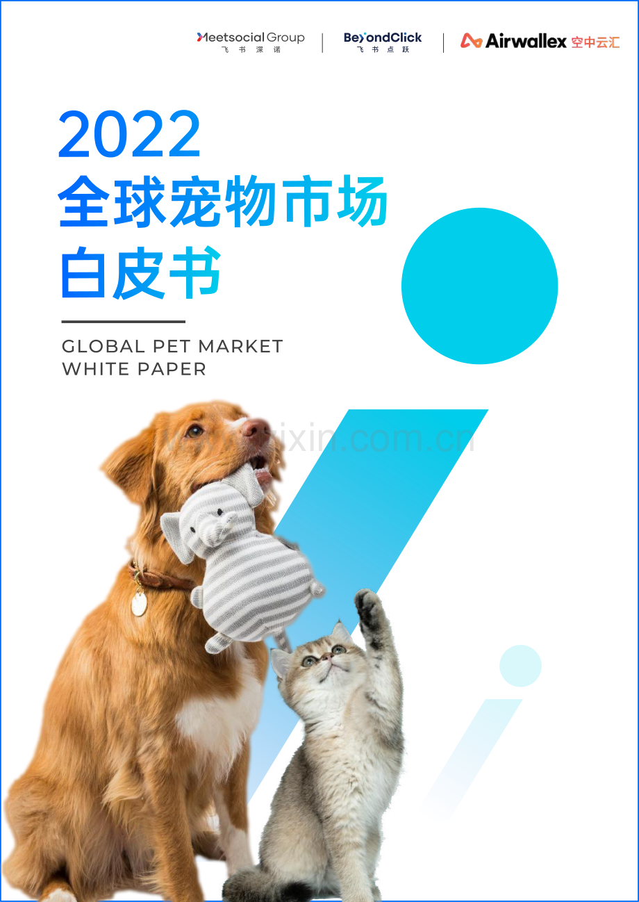 2022全球宠物市场白皮书.pdf_第1页