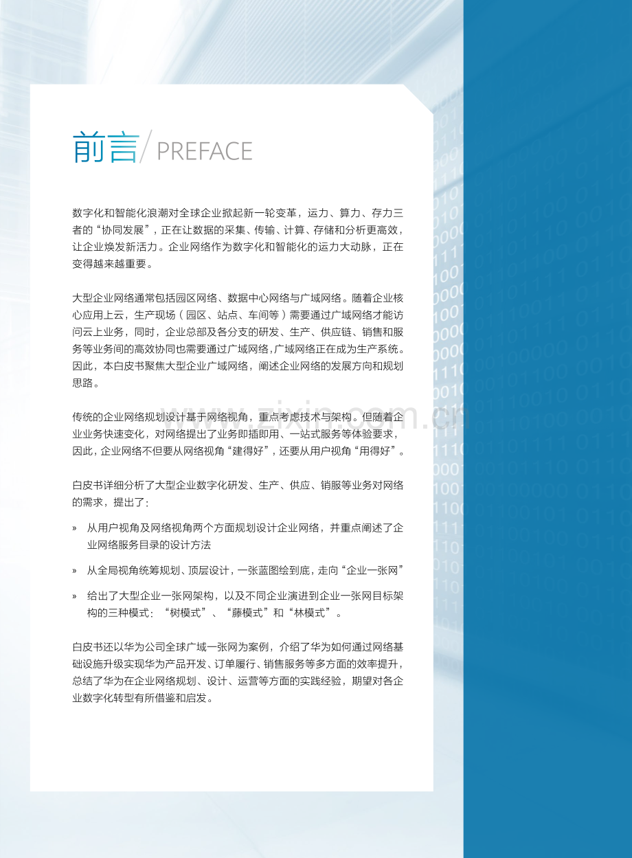 2023大型企业“一张网”白皮书.pdf_第2页