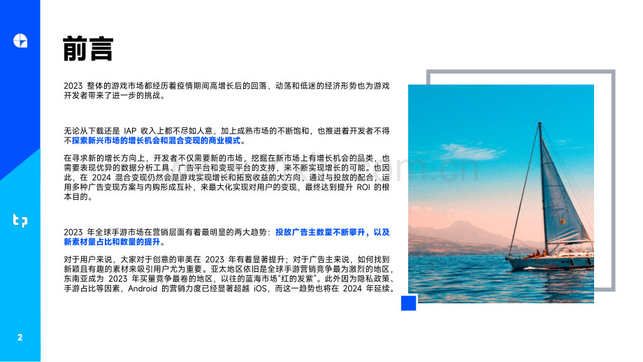 2023年全球手游营销与变现趋势白皮书.pdf_第2页