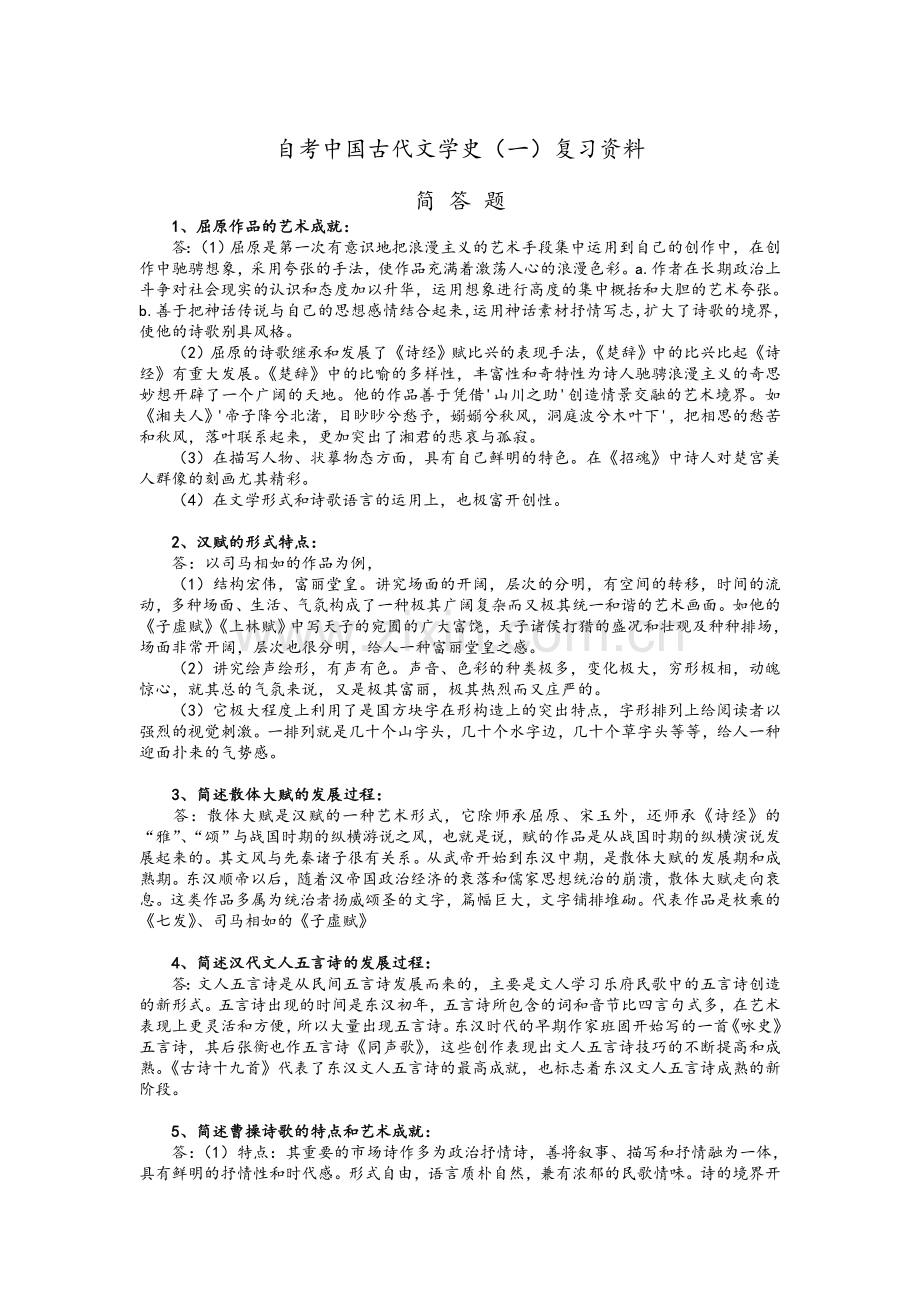 自考中国古代文学史(一)复习资料.doc_第1页