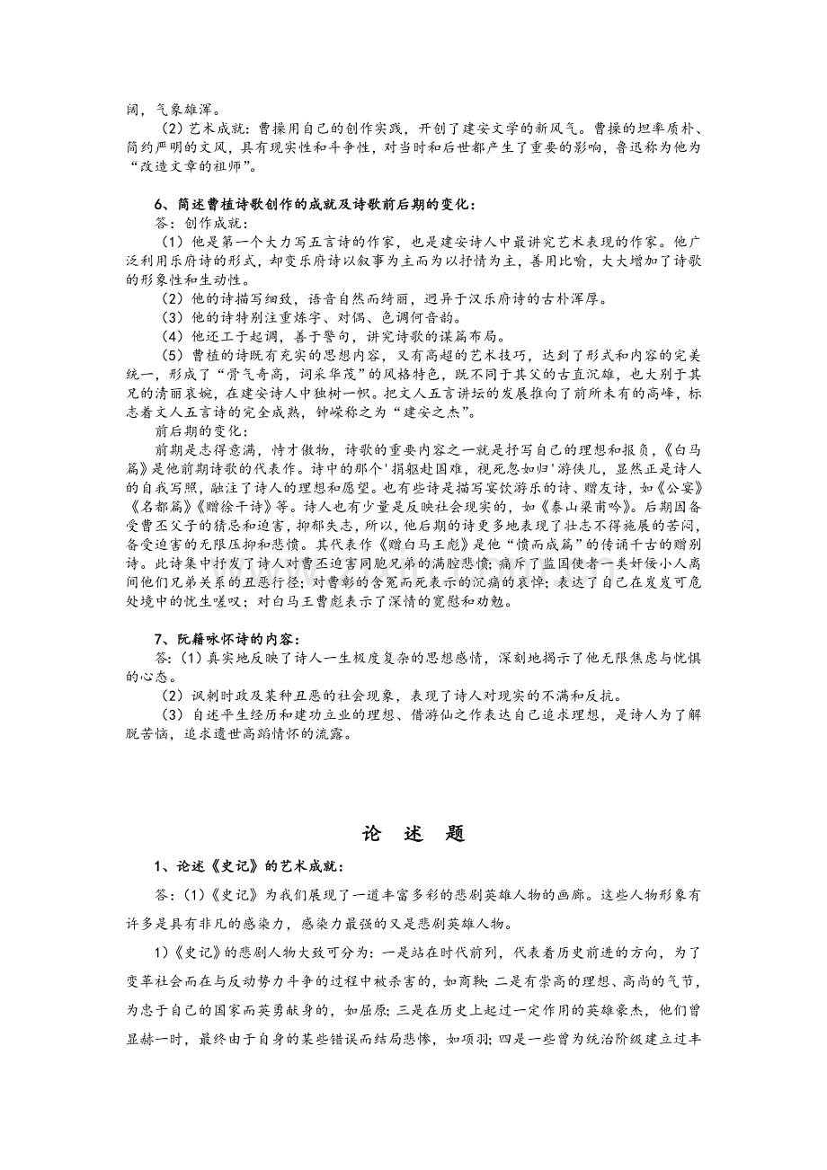 自考中国古代文学史(一)复习资料.doc_第2页