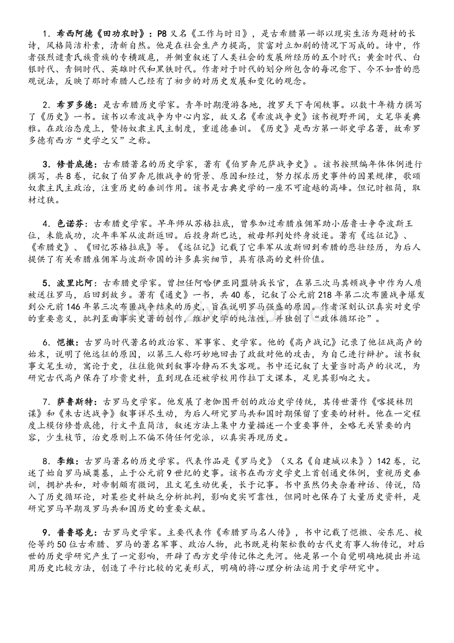 西方史学史复习资料.doc_第1页