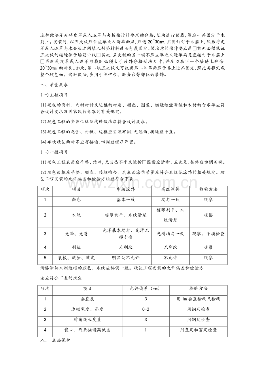 硬包布艺墙面工程施工工艺.doc_第3页