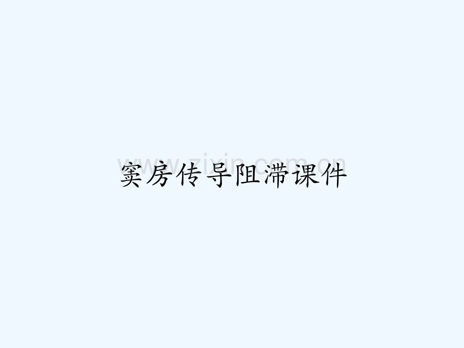 窦房传导阻滞课件.pptx_第1页