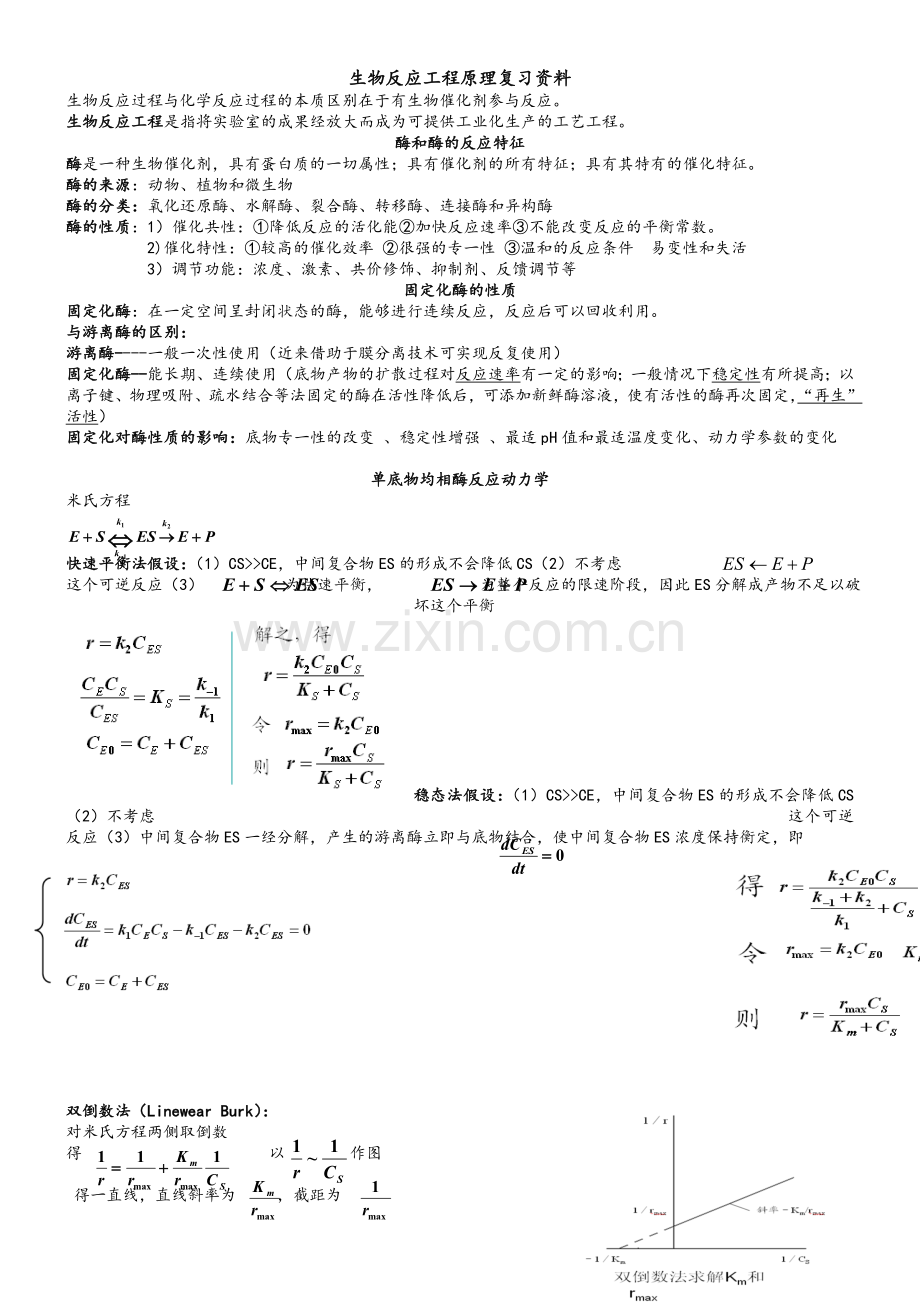 生物反应工程复习资料.doc_第1页